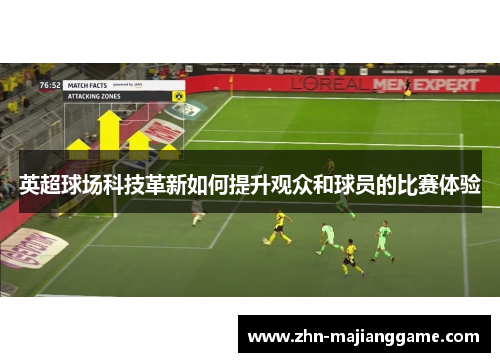 英超球场科技革新如何提升观众和球员的比赛体验