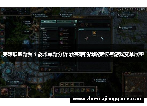 英雄联盟新赛季战术革新分析 新英雄的战略定位与游戏变革展望