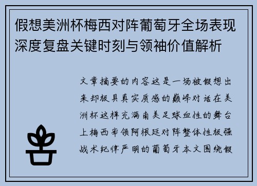 假想美洲杯梅西对阵葡萄牙全场表现深度复盘关键时刻与领袖价值解析