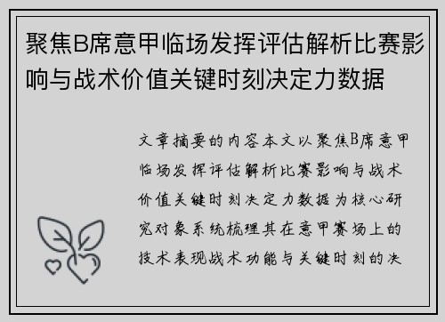 聚焦B席意甲临场发挥评估解析比赛影响与战术价值关键时刻决定力数据