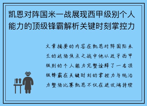 凯恩对阵国米一战展现西甲级别个人能力的顶级锋霸解析关键时刻掌控力
