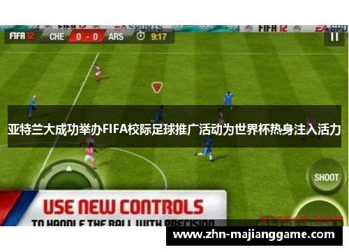 亚特兰大成功举办FIFA校际足球推广活动为世界杯热身注入活力