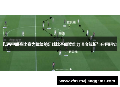 以西甲联赛比赛为载体的足球比赛阅读能力深度解析与应用研究