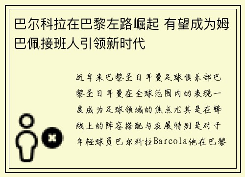 巴尔科拉在巴黎左路崛起 有望成为姆巴佩接班人引领新时代
