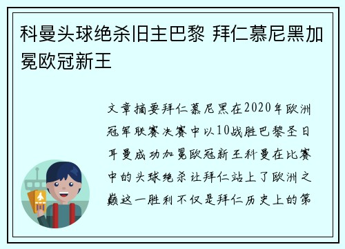 科曼头球绝杀旧主巴黎 拜仁慕尼黑加冕欧冠新王
