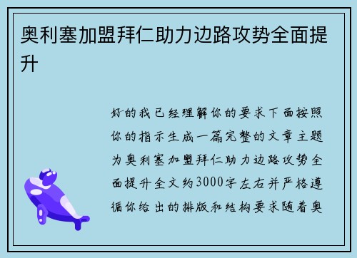 奥利塞加盟拜仁助力边路攻势全面提升