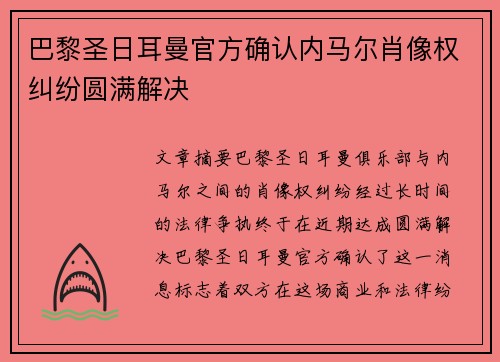 巴黎圣日耳曼官方确认内马尔肖像权纠纷圆满解决