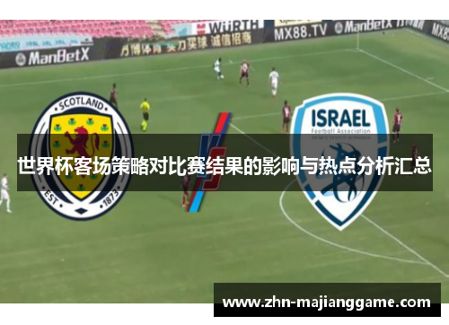 世界杯客场策略对比赛结果的影响与热点分析汇总