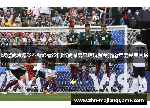 欧冠赛场爆冷不断必看冷门比赛深度总结观赛全指南年度经典回顾
