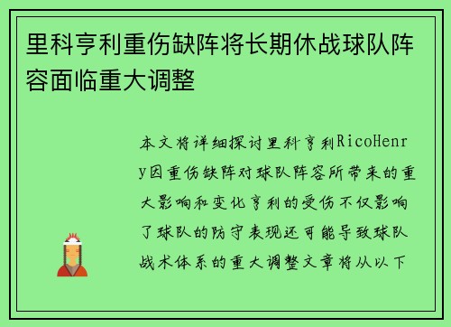 里科亨利重伤缺阵将长期休战球队阵容面临重大调整