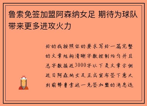 鲁索免签加盟阿森纳女足 期待为球队带来更多进攻火力