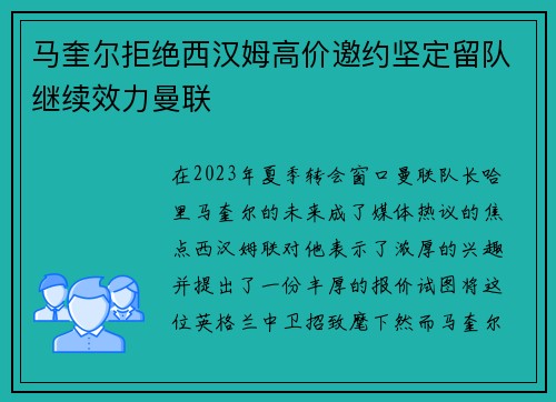 马奎尔拒绝西汉姆高价邀约坚定留队继续效力曼联