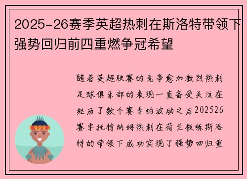 2025-26赛季英超热刺在斯洛特带领下强势回归前四重燃争冠希望