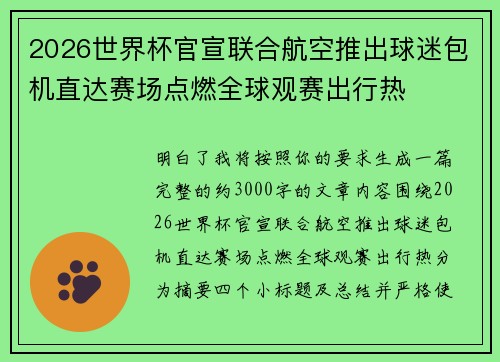 2026世界杯官宣联合航空推出球迷包机直达赛场点燃全球观赛出行热