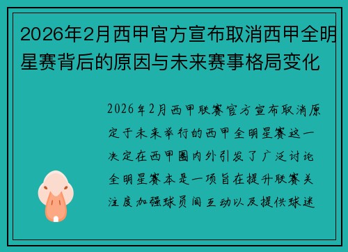 2026年2月西甲官方宣布取消西甲全明星赛背后的原因与未来赛事格局变化解析