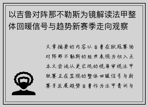 以吉鲁对阵那不勒斯为镜解读法甲整体回暖信号与趋势新赛季走向观察