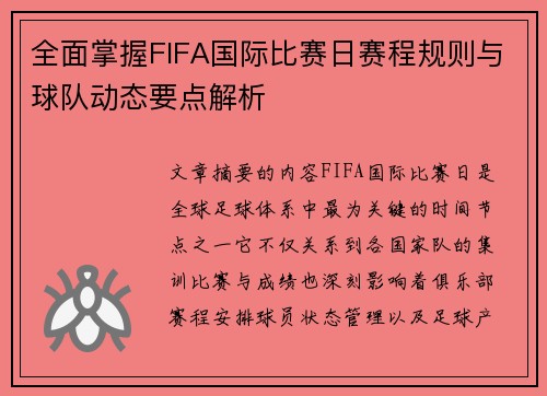 全面掌握FIFA国际比赛日赛程规则与球队动态要点解析
