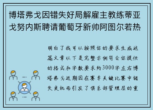 博塔弗戈因错失好局解雇主教练蒂亚戈努内斯聘请葡萄牙新帅阿图尔若热