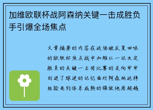 加维欧联杯战阿森纳关键一击成胜负手引爆全场焦点