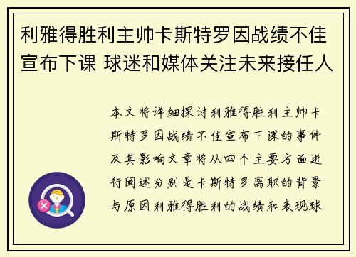 利雅得胜利主帅卡斯特罗因战绩不佳宣布下课 球迷和媒体关注未来接任人选