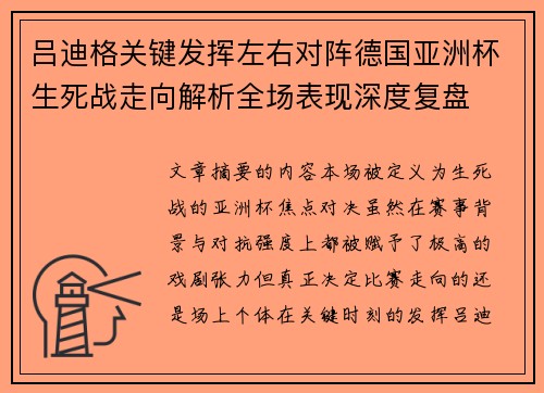 吕迪格关键发挥左右对阵德国亚洲杯生死战走向解析全场表现深度复盘