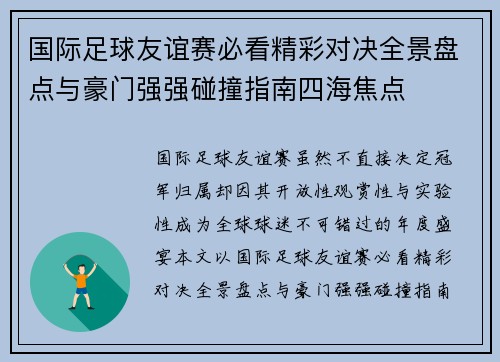 国际足球友谊赛必看精彩对决全景盘点与豪门强强碰撞指南四海焦点