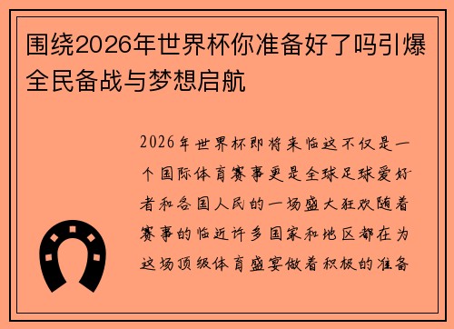 围绕2026年世界杯你准备好了吗引爆全民备战与梦想启航
