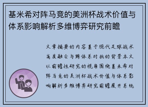 基米希对阵马竞的美洲杯战术价值与体系影响解析多维博弈研究前瞻