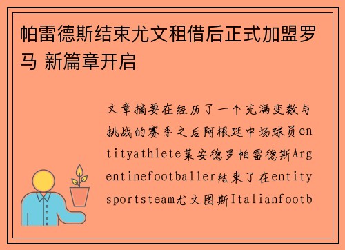 帕雷德斯结束尤文租借后正式加盟罗马 新篇章开启