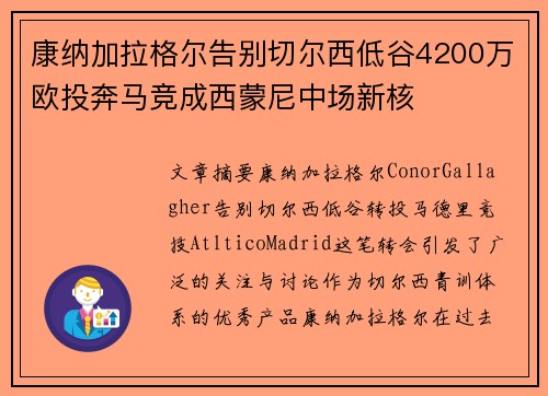 康纳加拉格尔告别切尔西低谷4200万欧投奔马竞成西蒙尼中场新核
