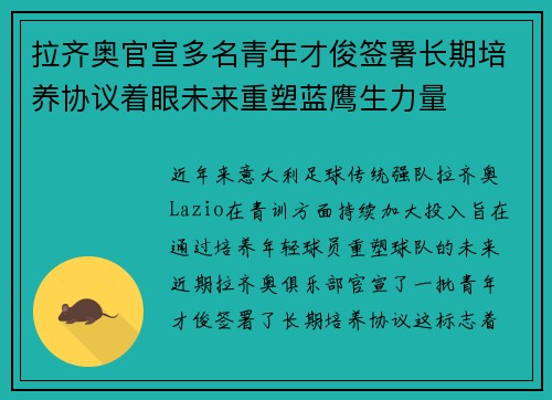 拉齐奥官宣多名青年才俊签署长期培养协议着眼未来重塑蓝鹰生力量