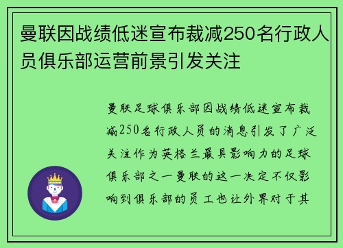 曼联因战绩低迷宣布裁减250名行政人员俱乐部运营前景引发关注