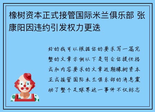 橡树资本正式接管国际米兰俱乐部 张康阳因违约引发权力更迭