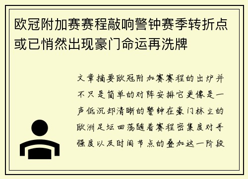 欧冠附加赛赛程敲响警钟赛季转折点或已悄然出现豪门命运再洗牌