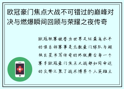 欧冠豪门焦点大战不可错过的巅峰对决与燃爆瞬间回顾与荣耀之夜传奇