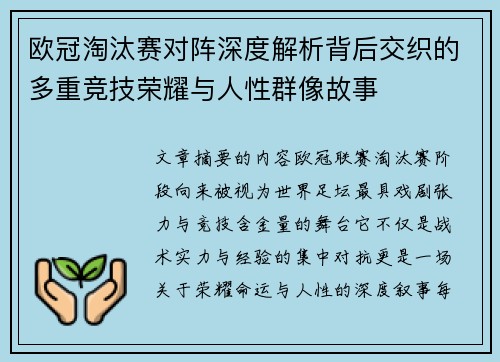 欧冠淘汰赛对阵深度解析背后交织的多重竞技荣耀与人性群像故事