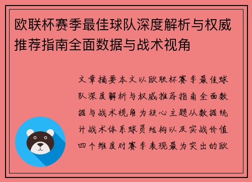 欧联杯赛季最佳球队深度解析与权威推荐指南全面数据与战术视角