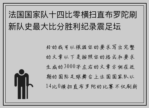 法国国家队十四比零横扫直布罗陀刷新队史最大比分胜利纪录震足坛
