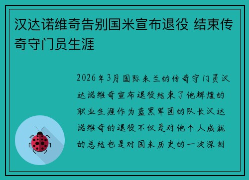 汉达诺维奇告别国米宣布退役 结束传奇守门员生涯