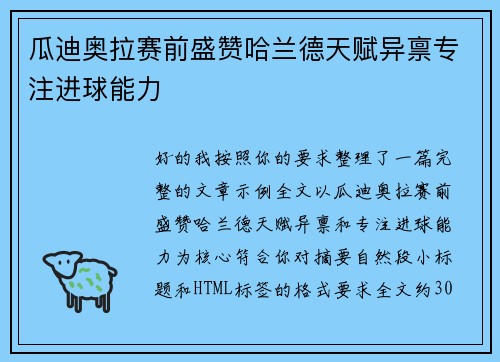 瓜迪奥拉赛前盛赞哈兰德天赋异禀专注进球能力