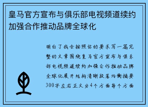 皇马官方宣布与俱乐部电视频道续约加强合作推动品牌全球化
