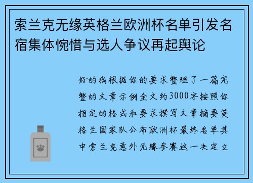 索兰克无缘英格兰欧洲杯名单引发名宿集体惋惜与选人争议再起舆论