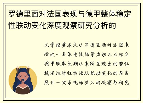 罗德里面对法国表现与德甲整体稳定性联动变化深度观察研究分析的