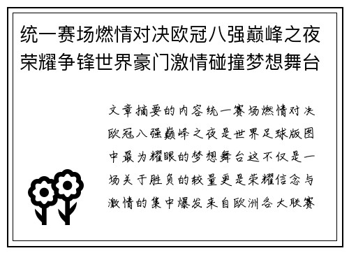 统一赛场燃情对决欧冠八强巅峰之夜荣耀争锋世界豪门激情碰撞梦想舞台