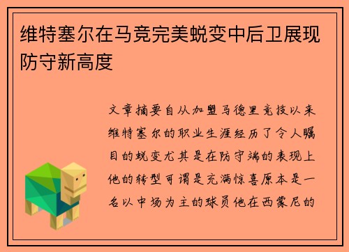 维特塞尔在马竞完美蜕变中后卫展现防守新高度
