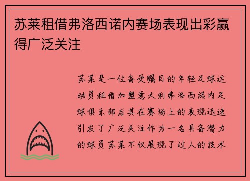 苏莱租借弗洛西诺内赛场表现出彩赢得广泛关注