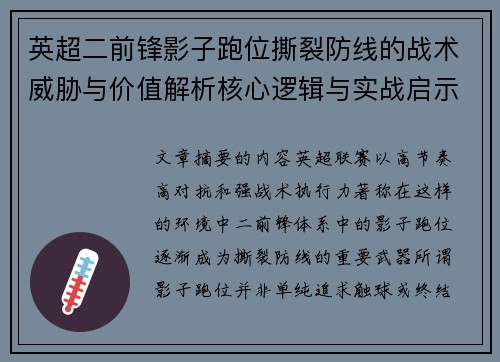 英超二前锋影子跑位撕裂防线的战术威胁与价值解析核心逻辑与实战启示