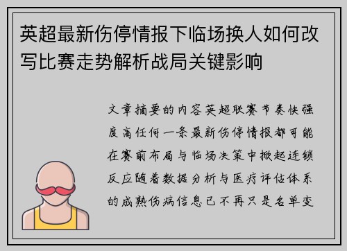 英超最新伤停情报下临场换人如何改写比赛走势解析战局关键影响