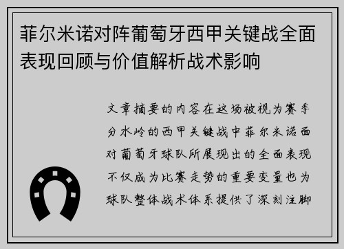 菲尔米诺对阵葡萄牙西甲关键战全面表现回顾与价值解析战术影响
