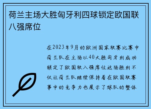 荷兰主场大胜匈牙利四球锁定欧国联八强席位